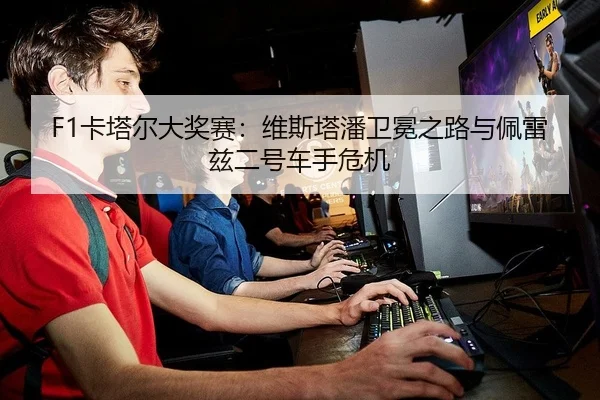 F1卡塔尔大奖赛：维斯塔潘卫冕之路与佩雷兹二号车手危机